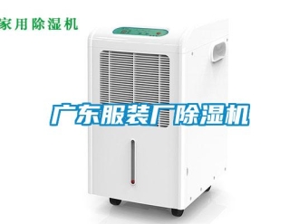 行業新聞廣東服裝廠除濕機