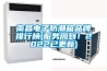 南昌電子防潮箱品牌排行榜(服務(wù)周到！2022已更新)