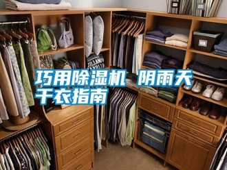 知識百科巧用除濕機 陰雨天干衣指南