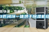 3匹閉環一體烘干除濕機組