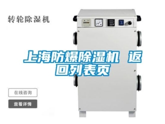 企業(yè)新聞上海防爆除濕機 返回列表頁