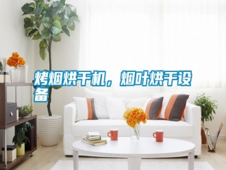 知識百科烤煙烘干機，煙葉烘干設備