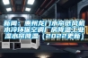 新聞：惠州龍門水簾紙風機水冷環?？照{廠房降溫工業濕水簾降溫（2022更新）