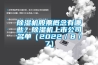 除濕機股票概念有哪些？除濕機上市公司名單（2022／8／7）