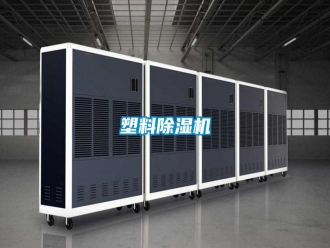常見問題塑料除濕機