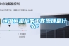 恒溫恒濕柜的工作原理是什么？