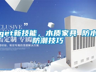 企業新聞get新技能，木質家具 防水防潮技巧