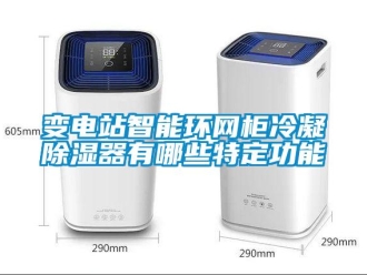 企業新聞變電站智能環網柜冷凝除濕器有哪些特定功能