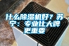 什么除濕機(jī)好？蘇寧：專(zhuān)業(yè)比大牌更重要