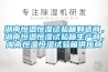 湖南恒溫恒濕試驗箱制造商，湖南恒溫恒濕試驗箱生產(chǎn)商，湖南恒溫恒濕試驗箱供應商