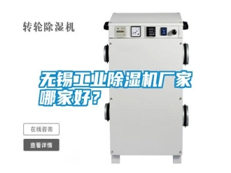 知識百科無錫工業(yè)除濕機廠家哪家好？