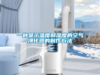 企業新聞一種顯示溫度和濕度的空氣凈化器的制作方法