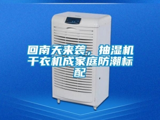 企業新聞回南天來襲，抽濕機干衣機成家庭防潮標配