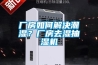 廠房如何解決潮濕？廠房去濕抽濕機(jī)