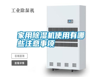 知識百科家用除濕機使用有哪些注意事項