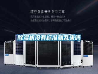 行業新聞除濕機沒有標準就亂來嗎