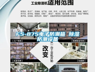 企業新聞F5-875電子防潮箱 除濕防潮設備