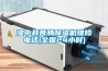 湟中縣普騰除濕機(jī)維修電話(全國24小時)