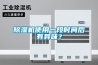 除濕機(jī)使用一段時(shí)間后有異味？