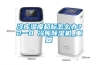 冷庫濕度超標怎么辦？2一8℃冷庫除濕機_重復