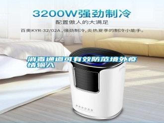 知識百科消毒通道可有效防范境外疫情輸入