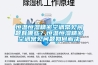 恒溫恒濕精密空調常見問題有哪些？恒溫恒濕精密空調常見問題如何解決