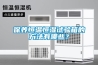 保養(yǎng)恒溫恒濕試驗(yàn)箱的方法有哪些？