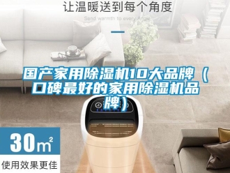 企業新聞國產家用除濕機10大品牌（口碑最好的家用除濕機品牌）