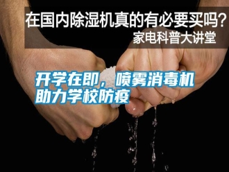 知識百科開學在即，噴霧消毒機助力學校防疫