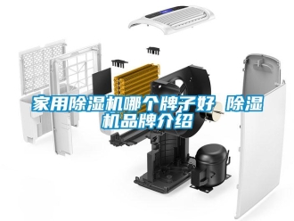 企業新聞家用除濕機哪個牌子好 除濕機品牌介紹
