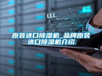 企業新聞原裝進口除濕機_品牌原裝進口除濕機介紹