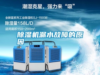 行業新聞除濕機漏水故障的原因
