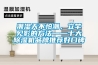 潮濕天不怕潮，立竿見影的方法——十大除濕機品牌推薦好口碑