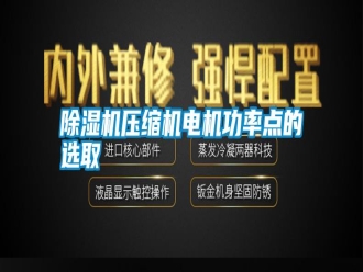 知識百科除濕機壓縮機電機功率點的選取