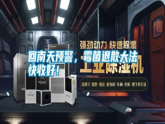 企業(yè)新聞回南天預(yù)警，霉菌退散大法快收好！