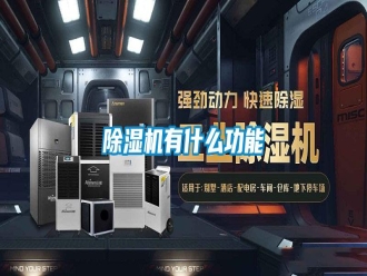 常見(jiàn)問(wèn)題除濕機(jī)有什么功能