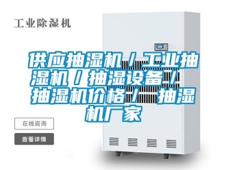 企業新聞供應抽濕機／工業抽濕機／抽濕設備／ 抽濕機價格／ 抽濕機廠家