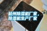 杭州除濕機廠家，除濕機生產(chǎn)廠家