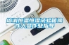 培訓恒溫恒濕試驗箱操作人員作業指導