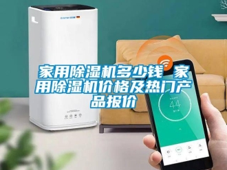 企業(yè)新聞家用除濕機(jī)多少錢 家用除濕機(jī)價(jià)格及熱門產(chǎn)品報(bào)價(jià)