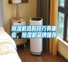 除濕機(jī)選購技巧有哪些，除濕機(jī)品牌推薦