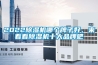 2022除濕機(jī)哪個(gè)牌子好，來看看除濕機(jī)十大品牌吧