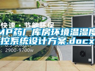 企業新聞GMP藥廠庫房環境溫濕度監控系統設計方案.docx