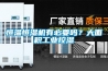 恒溫恒濕機(jī)有必要嗎？大面積工業(yè)控濕
