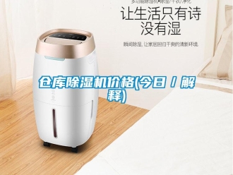 企業新聞倉庫除濕機價格(今日／解釋)
