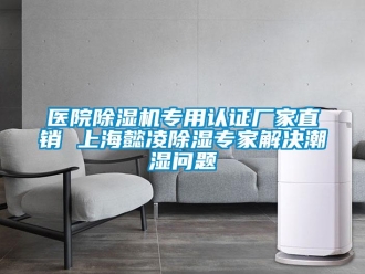 企業新聞醫院除濕機專用認證廠家直銷 上海懿凌除濕專家解決潮濕問題