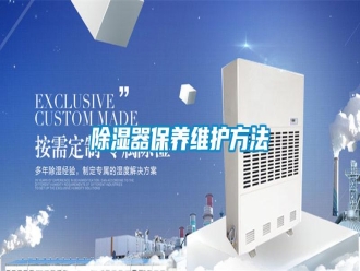 知識百科除濕器保養維護方法