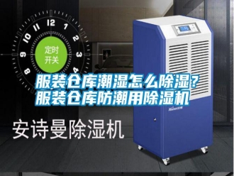 常見問題服裝倉庫潮濕怎么除濕？服裝倉庫防潮用除濕機
