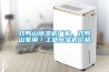 雙鴨山除濕機廠家，雙鴨山家用／工業除濕機價格