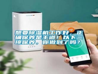 知識百科想要除濕機工作好，正確保養是王道！以下三項保養，你做到了嗎？
